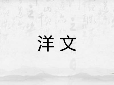 洋文