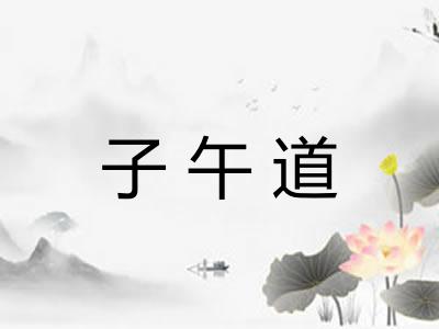 子午道