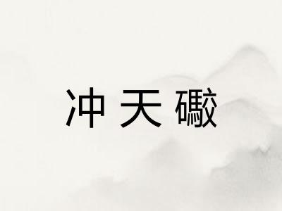 冲天礮