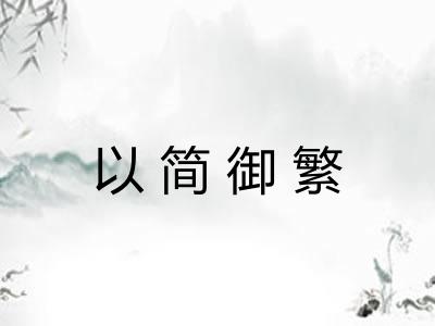 以简御繁