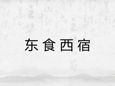 东食西宿