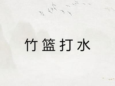竹篮打水