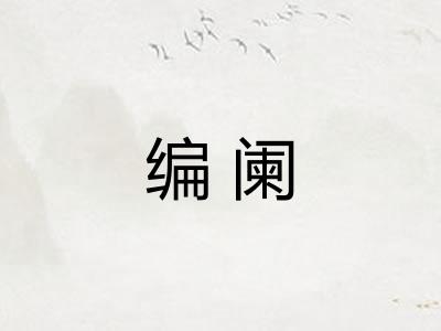 编阑