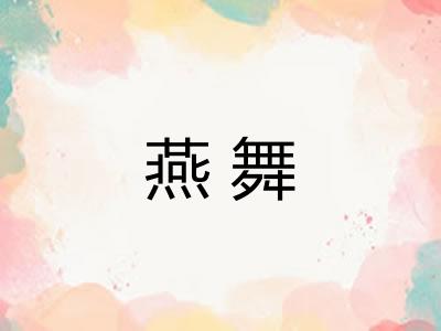 燕舞