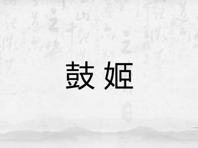 鼓姬