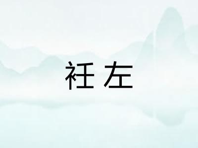 衽左