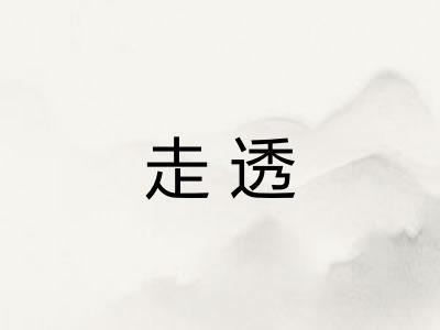 走透