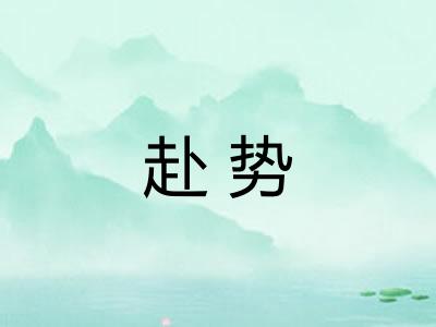赴势
