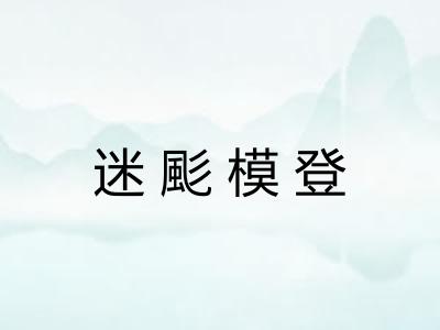 迷颩模登
