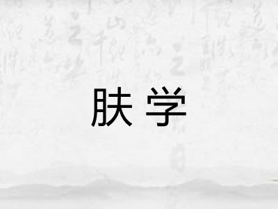 肤学
