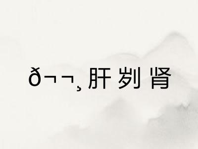 𬬸肝刿肾