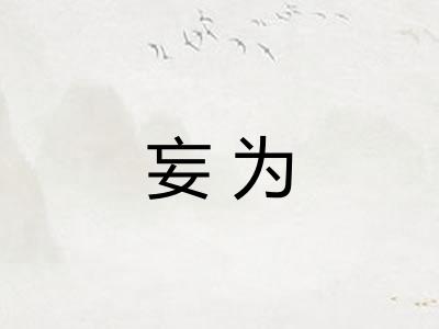 妄为