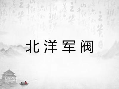 北洋军阀