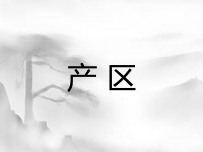 产区