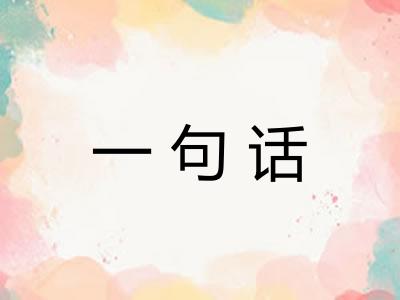 一句话