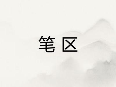 笔区