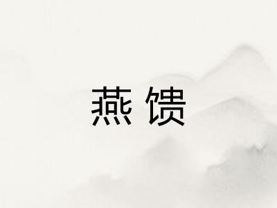 燕馈