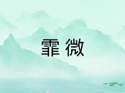 霏微