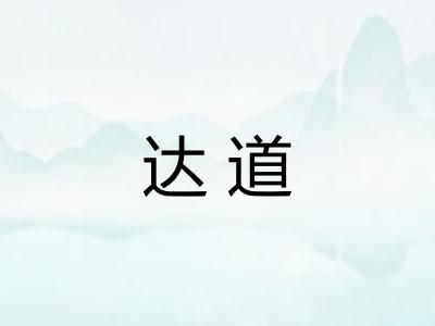 达道