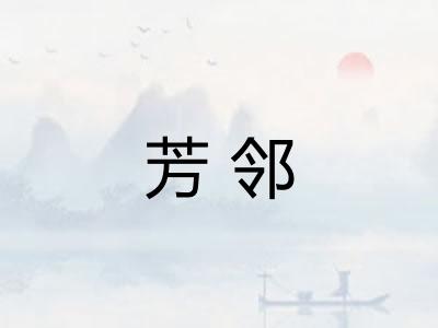 芳邻