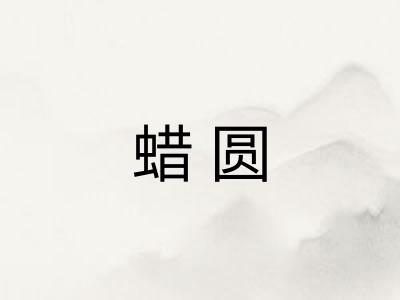 蜡圆