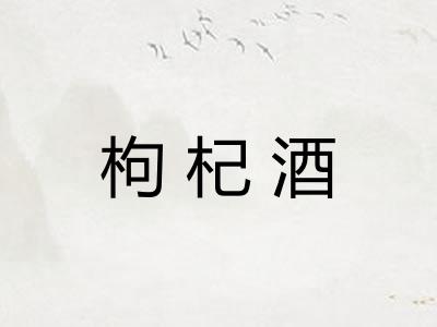 枸杞酒