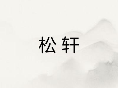 松轩