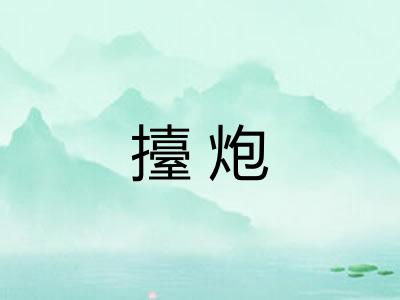 擡炮