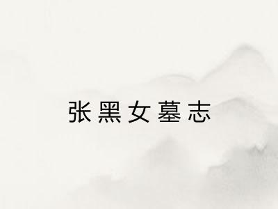 张黑女墓志