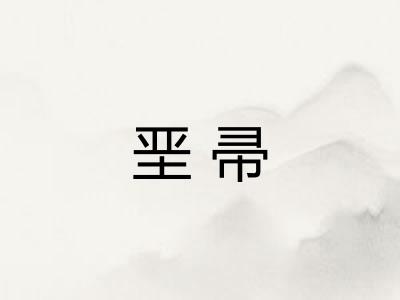 垩帚