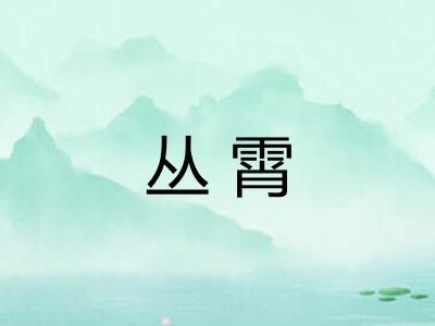 丛霄