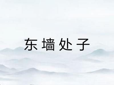 东墙处子
