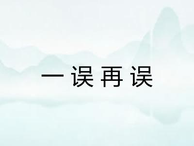 一误再误