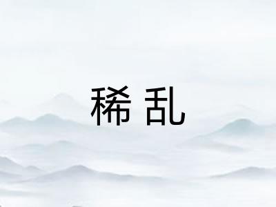 稀乱