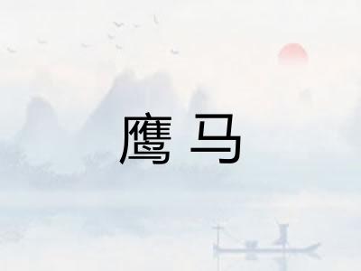 鹰马