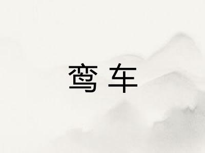 鸾车