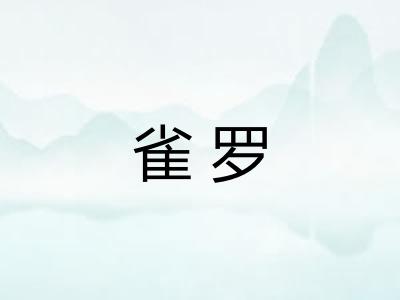 雀罗