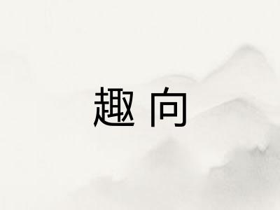 趣向