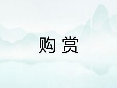 购赏