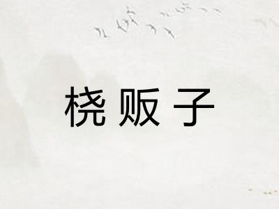 桡贩子