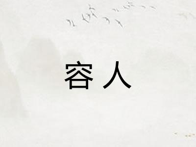 容人