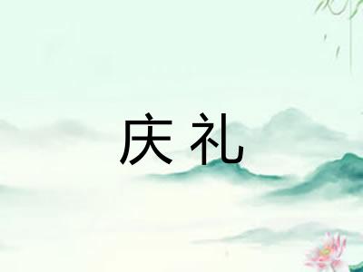 庆礼