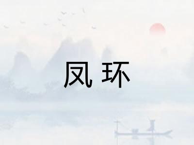 凤环