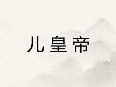 儿皇帝