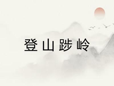 登山踄岭