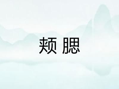 颊腮