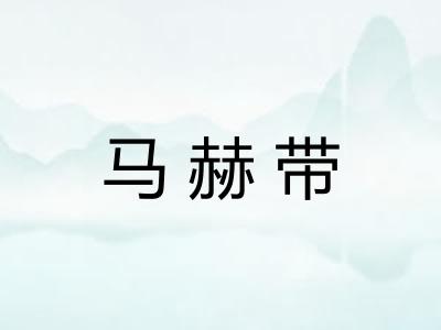 马赫带