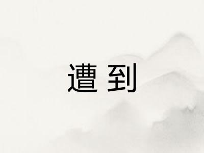 遭到