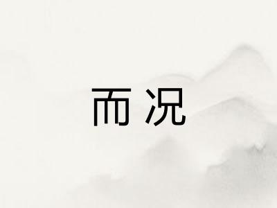 而况