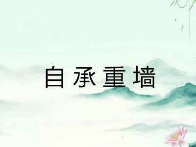 自承重墙